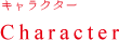 キャラクター Character