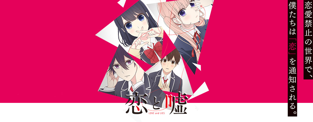 恋と嘘 LOVE and LIES